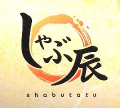 しゃぶ辰 牛久店