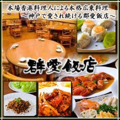 【南京町・旧居留地周辺】誕生日に食べたい、行きたい、連れて行って欲しいレストラン（ディナー）は？【予算5千円～】