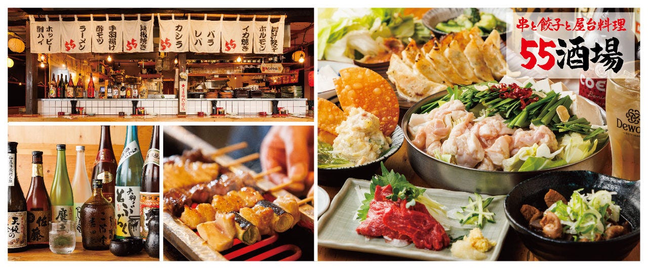 串と餃子と屋台料理 55酒場