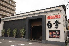 白李 西原店