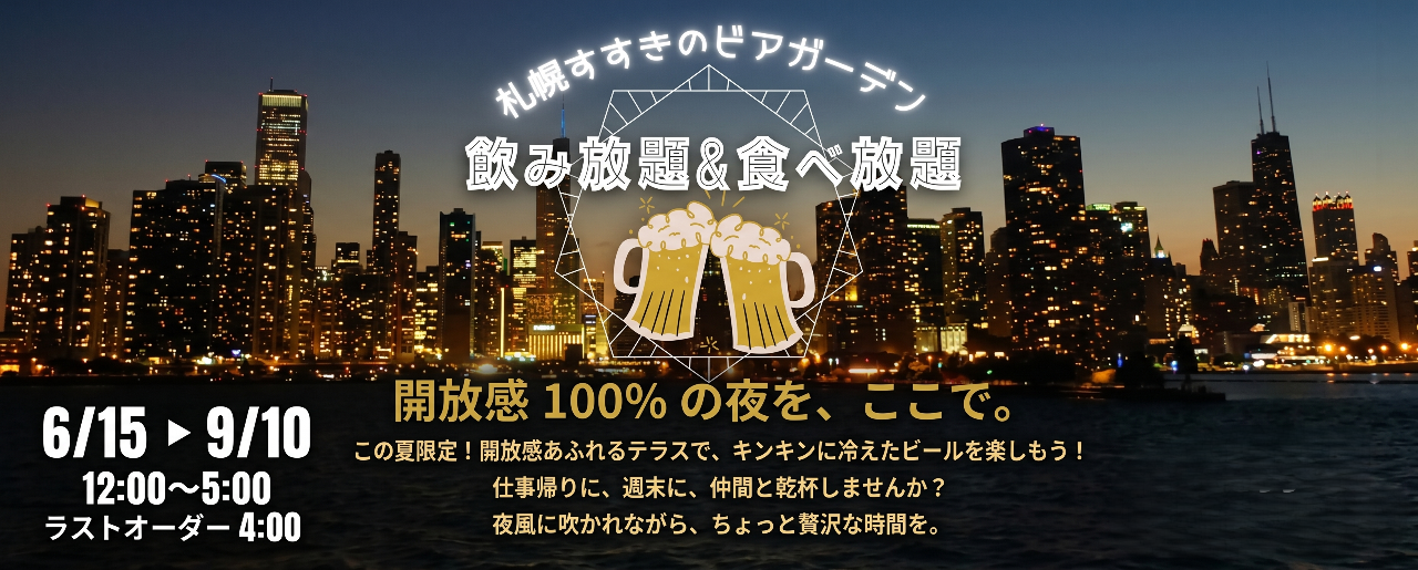 札幌すすきのビアガーデン