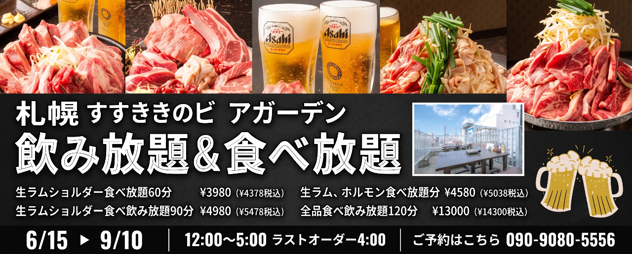 札幌すすきのビアガーデン