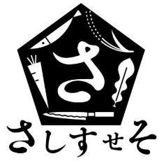 さしすせそ