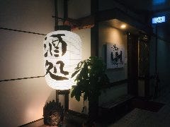 酒処 しな川 