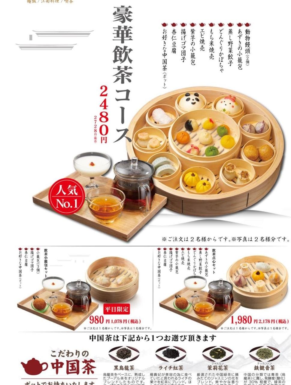 茶 薫 小 籠 包