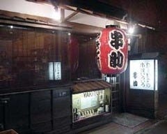 串助 雷門店