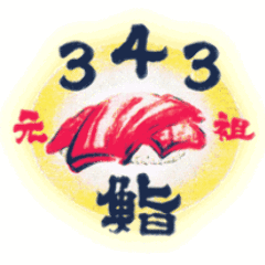 元祖343（さしみ）鮨 本店