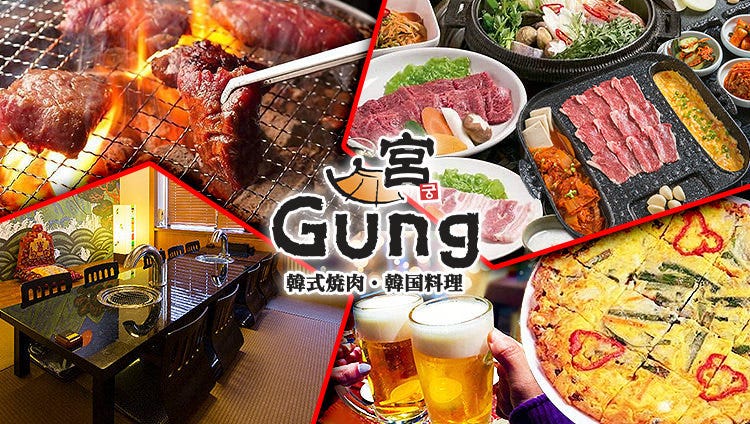 韓国料理・韓式焼肉 宮 Gung