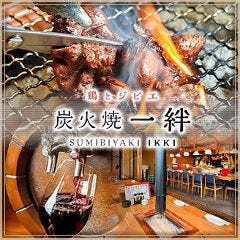 炭火焼 一絆