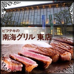 南海グリル 東店