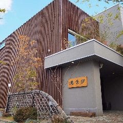 蕎麦工房 紗羅餐 本店 