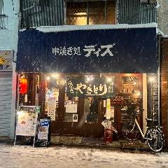 串焼き処 ディズ