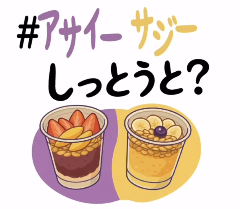 アサイーサジーしっとうと？
