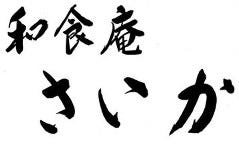 さいか