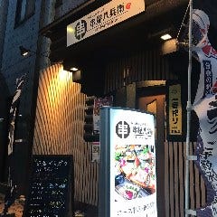 串屋八兵衛 