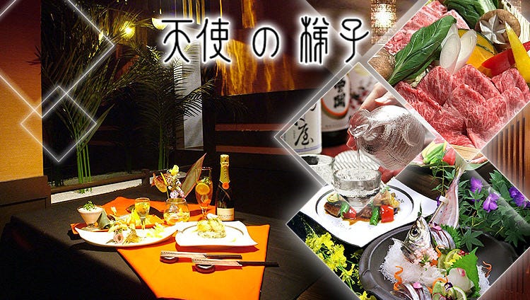 創作和食 個室dining 天使の梯子