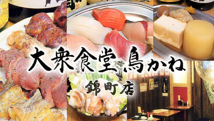 大衆居酒屋 鳥かね 錦町店
