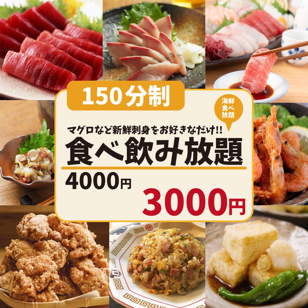海鮮食べ放題 マグロなど新鮮刺身をお好きなだけ 3h食べ飲み放題 4000円 3000円の詳細 完全個室居酒屋 100品食べ放題 飲み放題 きづないち 池袋店 池袋 居酒屋 ぐるなび