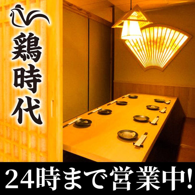 70品食べ飲み放題 焼き鳥 地鶏 完全個室居酒屋 鶏時代 池袋店 池袋 居酒屋 ぐるなび 70品食べ飲み放題 焼き鳥 地鶏 完全個室居酒屋 鶏時代 池袋店 池袋 居酒屋 ぐるなび