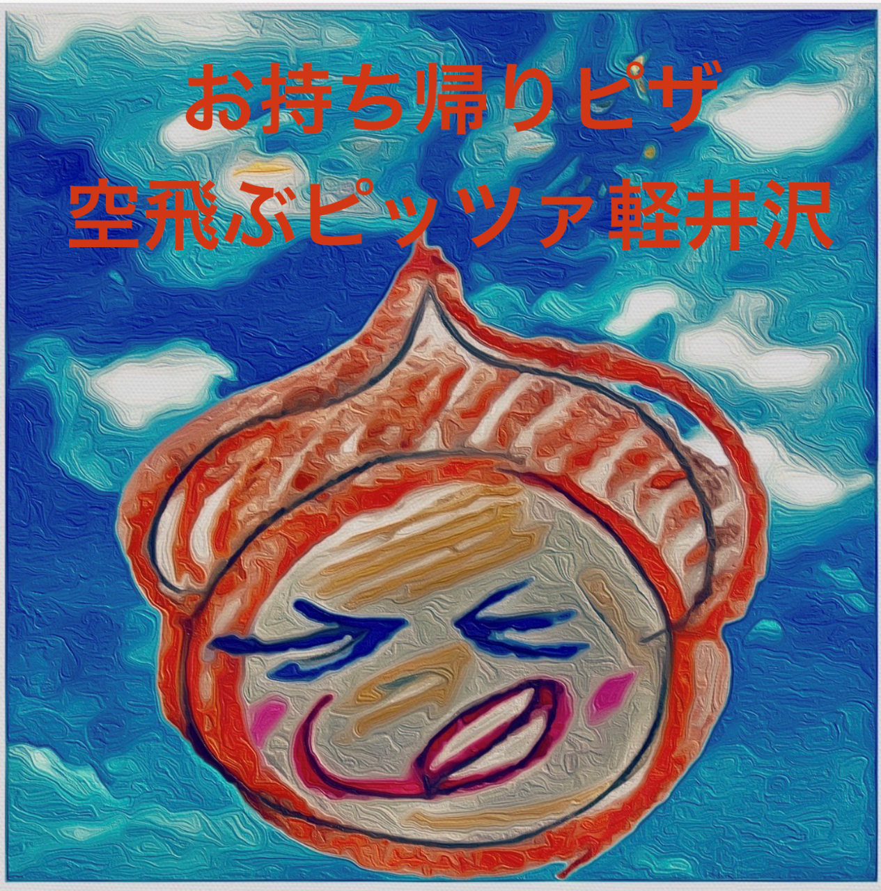 お持ち帰りピザ 空飛ぶピッツァ軽井沢のURL1