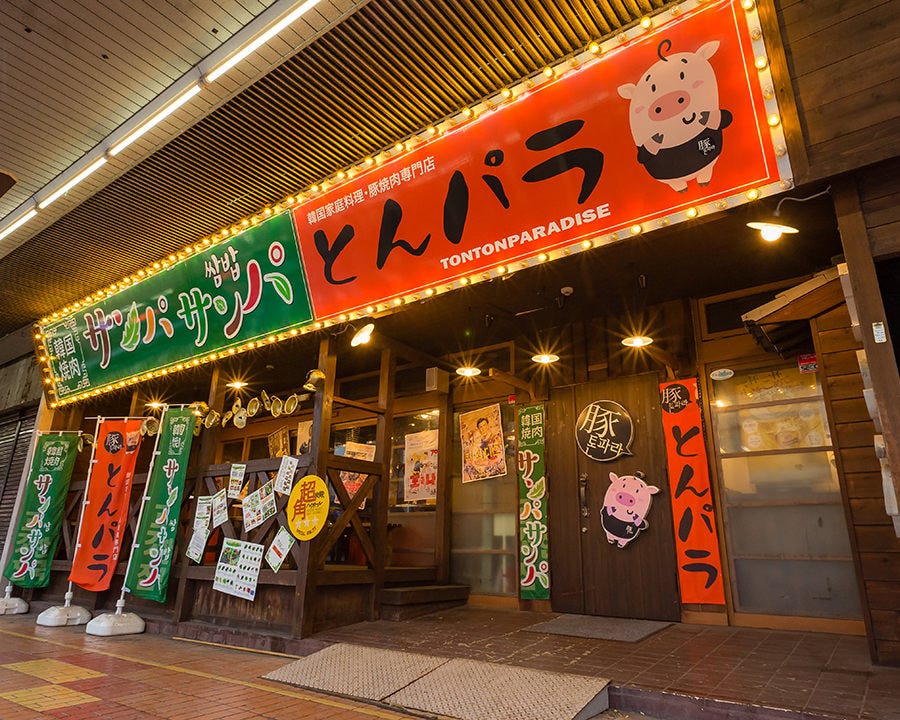 韓国料理 生ラム専門店 サンパサンパとんパラ