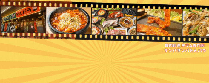 韓国料理 生ラム専門店 サンパサンパとんパラ