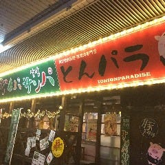 韓国料理 生ラム専門店 サンパサンパとんパラ