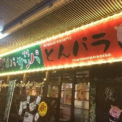 韓国料理 生ラム専門店 サンパサンパとんパラ 