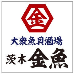 大衆魚貝酒場 茨木金魚
