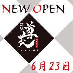 越後 尊美〜たかみ〜