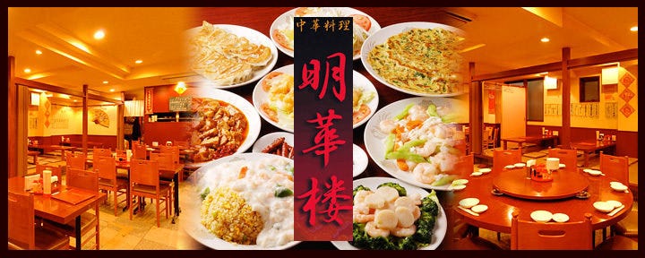 田町・芝公園 中華居酒屋「明華楼 本館」