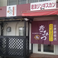 北海道直送 生ラム 君津ジンギスカン