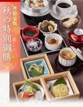 「季節釜飯」秋の特別御膳　4,000円
