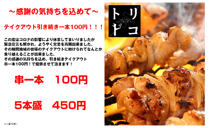 トリトコ 発見 連日元気な串焼店