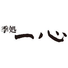 季処 一心 ホテルニューオータニ大阪