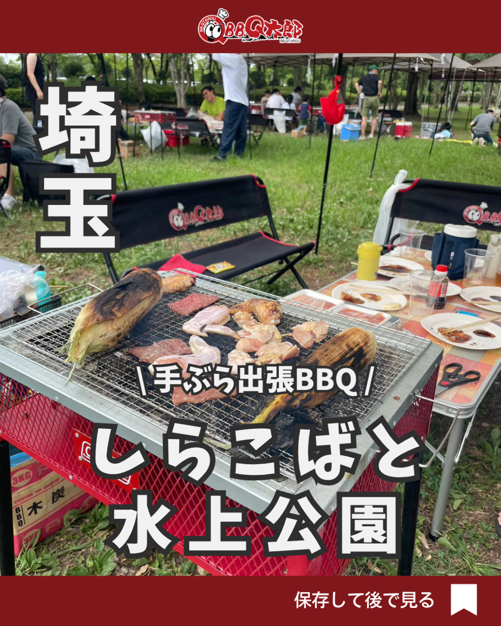 しらこばと水上公園 BBQ太郎パークのURL1