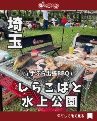 しらこばと水上公園 BBQ太郎パーク