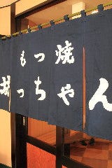 もつ焼 坊っちゃん 船橋本店