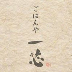 ごはんや 一芯 大阪 