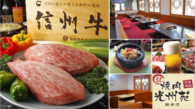 光州苑 軽井沢本店 軽井沢 焼肉 ぐるなび