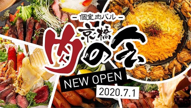 ラクレットチーズ 肉バル 京橋肉の会 大阪 京橋 居酒屋 ぐるなび