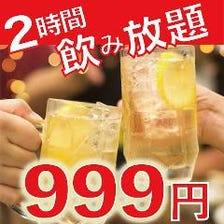 単品飲み放題は2H999円！