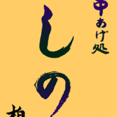 串あげ処 しの