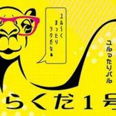 地場野菜とお肉のお店　ユルったりバル らくだ1号 