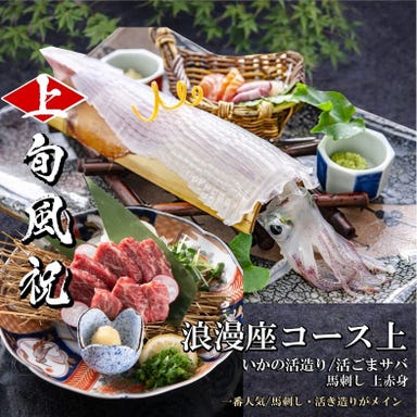 浪漫座 博多 総本店_【浪漫座コース上\5,980】⇒活イカ/胡麻サバ/上馬刺し≪なんと飲放時間無制限≫