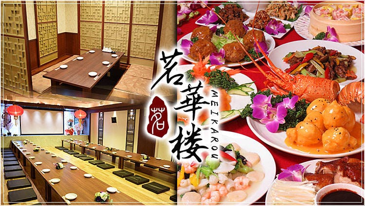 中国料理 茗華楼（めいかろう）