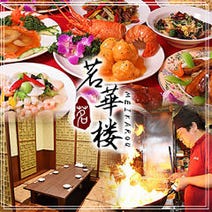 ［完全個室完備の中華料理］中国料理 茗華楼（めいかろう）の画像