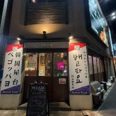 韓国屋台ペゴッパヨ 門前仲町店