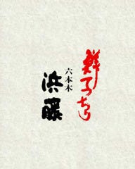 六本木浜藤
