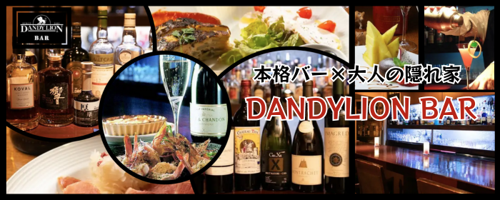 本格バー×大人の隠れ家 DANDYLION BAR（ダンディライオンバー）